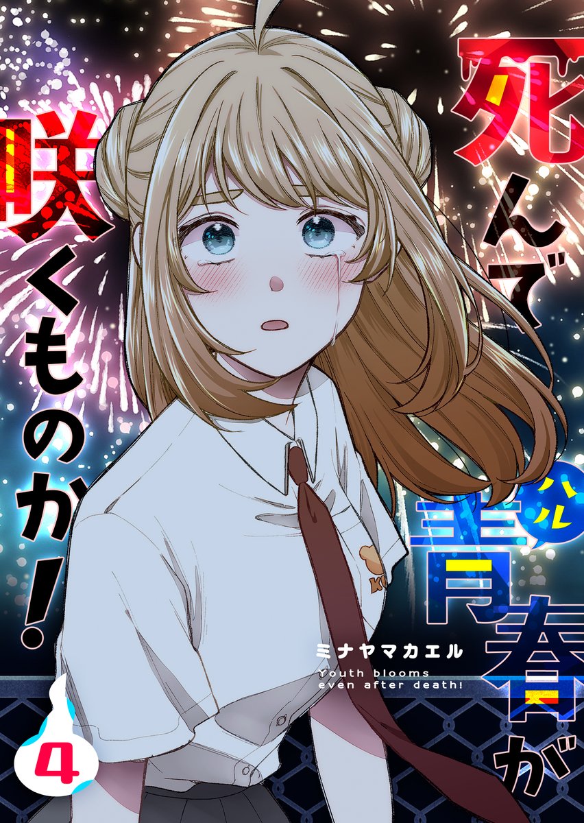 flog37's tweet photo. 『死んで青春が咲くものか！』電子書籍4巻が各媒体で発売中です📕よろしくお願いします🙇 https://t.co/xj0XraFDVj