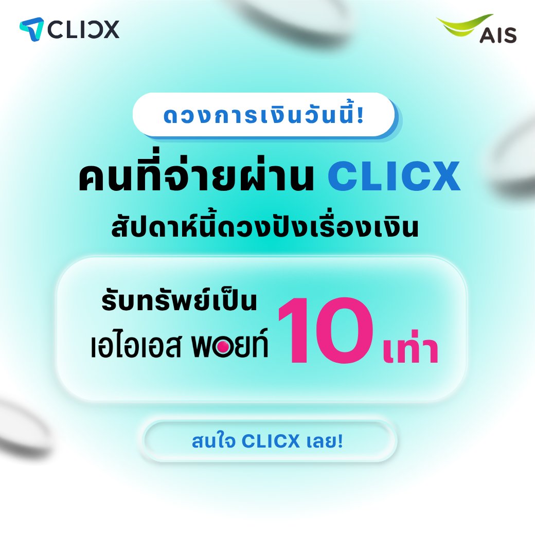 AIS_Thailand's tweet photo. ดวงการเงินสัปดาห์นี้มาแล้วววว 🌟
ใครจ่ายบิล / เติมเงินผ่าน CLICX ช่วงนี้ ดวงเก็บทรัพย์มาแรง เพราะรับ #AISPoints 10 เท่า  เหมือนได้ความคุ้มกลับมาทุกบิล ✨

อยากเฮงเรื่องเงิน เปิด #CLICXBank จ่ายเลย
คลิกตรงนี้เพื่อเปิดดวงเลย! 👉 https://t.co/6dp04cNkx7

#AIS https://t.co/U2gCRe0pC8