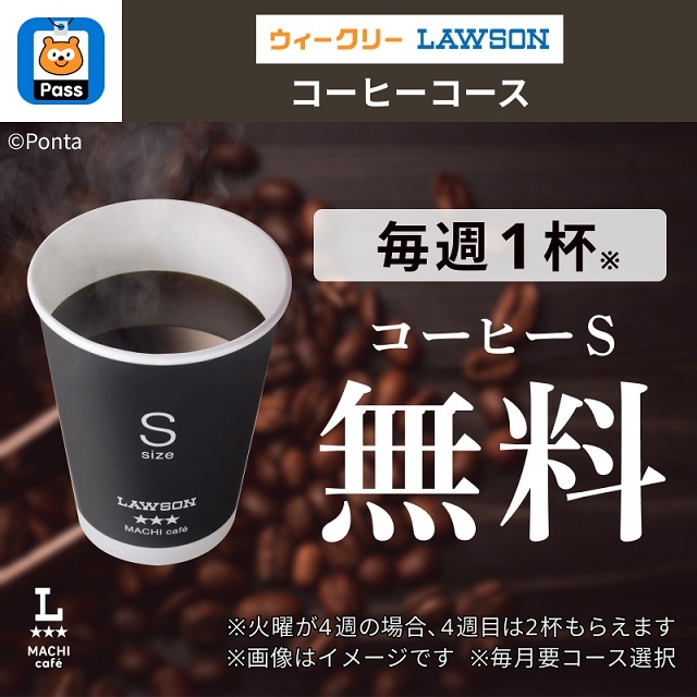 akiko_lawson's tweet photo. ＼✨毎週無料✨／
Pontaパスのコーヒーコースなら、コーヒーSサイズが毎週無料で飲めちゃいます♪
他サイズや、コーヒー以外の対象のマチカフェドリンクにも160円引クーポンとして使えます(^^) https://t.co/VXVtqxIb6C