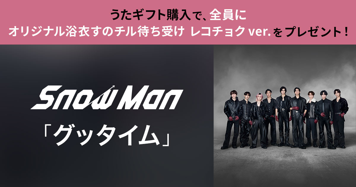 recochoku_store's tweet photo. ──── ⋆ ⋆ ⛄ ⋆ ⋆ ────
     Snow Man「グッタイム」
うたギフトキャンペーン開催中
──── ⋆ ⋆ ⛄ ⋆ ⋆ ────
 
レコチョクでは、うたギフトキャンペーンを実施中✨

①「グッタイム」をうたギフト購入
②応募フォームよりご応募してくださった方全員に、
“オリジナル浴衣すのチル待ち受け レコチョク ver.”をプレゼント！👘📸
 
🔗詳細：https://t.co/Sn1BZPJUEb
⏰応募期間：7/12(日) 23:59まで
 
#SnowMan #グッタイム
@SN__20200122