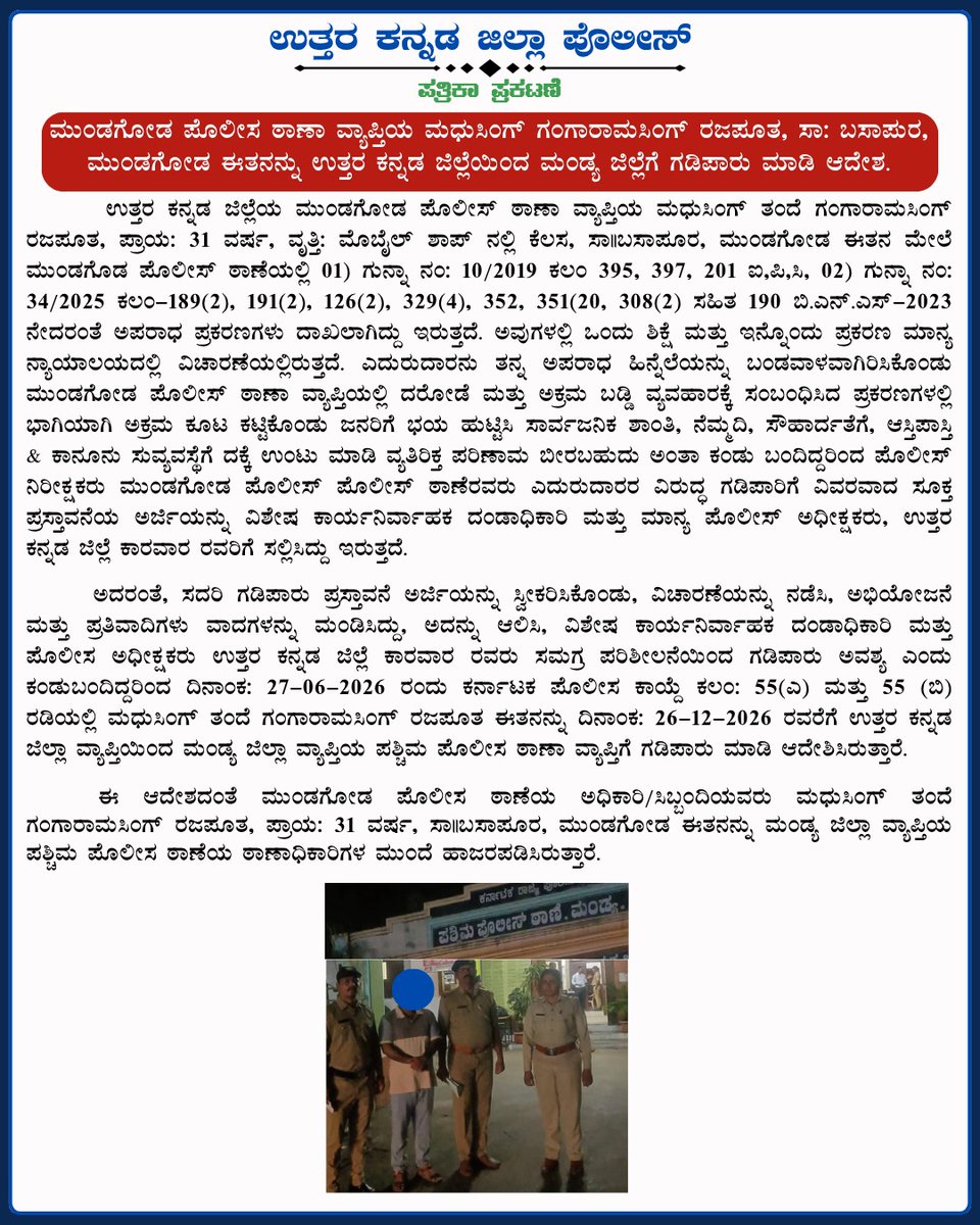 spkarwar's tweet photo. ಉತ್ತರ ಕನ್ನಡ ಜಿಲ್ಲಾ ಪೊಲೀಸ್ ಪ್ರಕಟಣೆ:
ಮುಂಡಗೋಡ ಪೊಲೀಸ ಠಾಣಾ ವ್ಯಾಪ್ತಿಯ ಮಧುಸಿಂಗ್ ಗಂಗಾರಾಮಸಿಂಗ್ ರಜಪೂತ, ಸಾ: ಬಸಾಪುರ, ಮುಂಡಗೋಡ ಈತನನ್ನು ಉತ್ತರ ಕನ್ನಡ ಜಿಲ್ಲೆಯಿಂದ ಮಂಡ್ಯ ಜಿಲ್ಲೆಗೆ ಗಡಿಪಾರು ಮಾಡಿ ಆದೇಶ. @DgpKarnataka @Rangepol_WR @KarnatakaCops #CrimeControl #PreventiveAction #LawAndOrder https://t.co/7cw4gDL1Xd