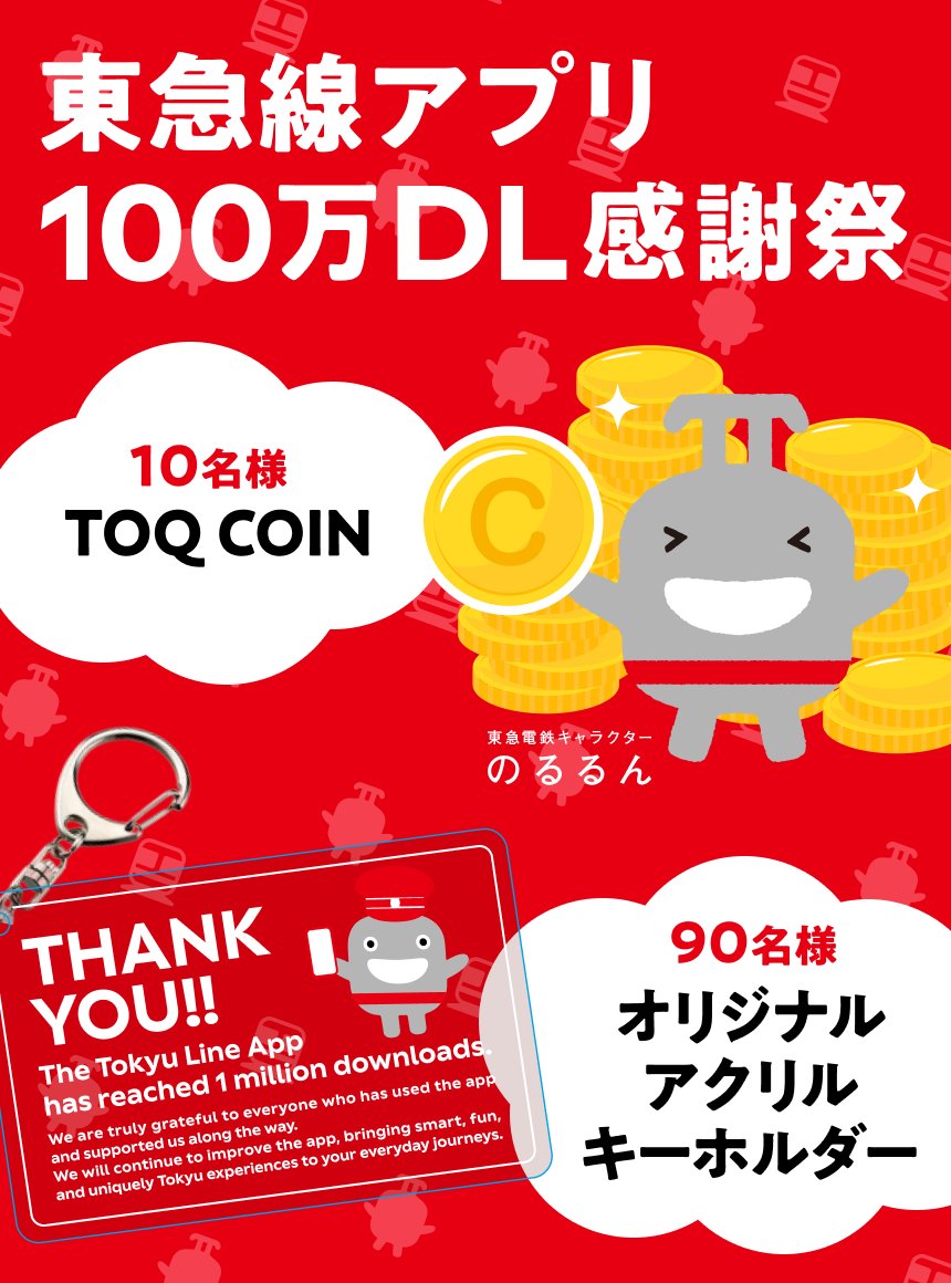 Tokyu_lines's tweet photo. ＼🎉東急線アプリ100万ダウンロード感謝祭🎉／

100万ダウンロード📱の感謝を込めて、フォロー＆引用リポストで100名様にプレゼント🎁
1️⃣この投稿の引用リポスト数×100
TOQ COIN:10名様
2️⃣オリジナルアクリルキーホルダー:90名様

✅応募方法・規約はツリーをチェック
⚠️応募は規約同意で有効です https://t.co/Vt1dW0eSmO