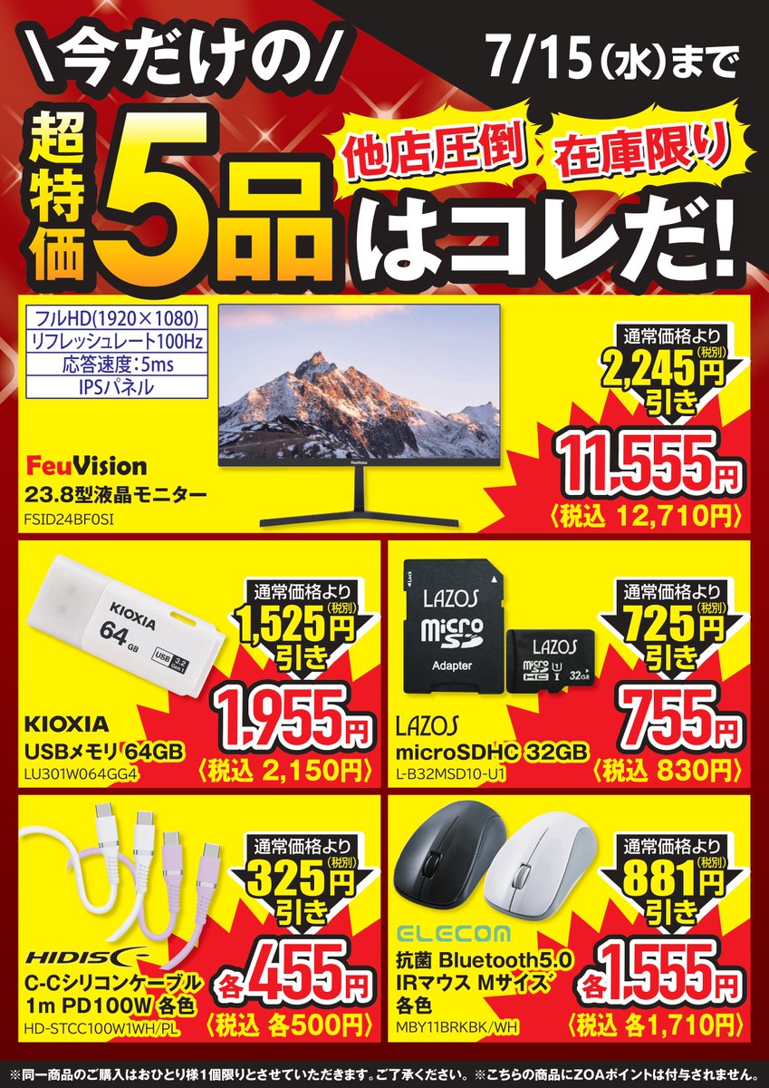 超特価、厳選5品 7月1日本日よりニューアルしました。 この価格高騰の