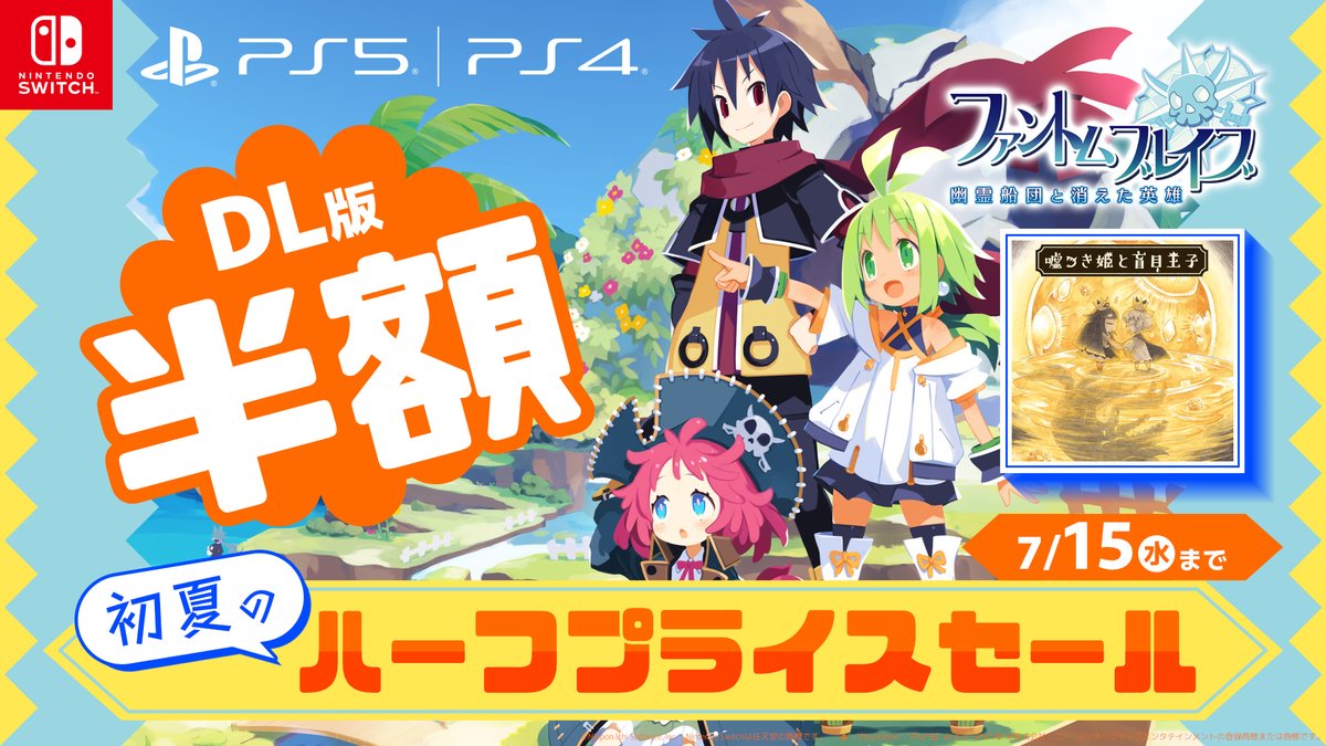 nis_prinny's tweet photo. ✨️ダウンロード版が半額！✨️
初夏の🌻ハーフプライスセール開催中
https://t.co/EGzSVGKLWu
￣￣￣￣￣￣￣￣￣￣￣￣￣￣￣￣￣
🏝️『ファントム・ブレイブ 幽霊船団と消えた英雄』
本編・ダウンロードコンテンツ 50%OFF
🐺『嘘つき姫と盲目王子』50%OFF
セール期間：7月15日(水)まで https://t.co/9qhj8zA8UZ