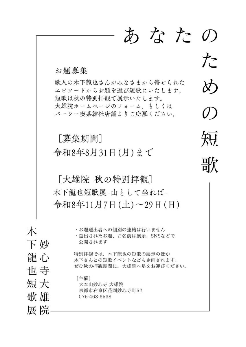 kino112's tweet photo. 京都市の臨済宗大本山妙心寺大雄院での展示にあたって本日より短歌のお題を募��しております。8/31まで。ぜひこの機会によろしくお願いいたします。

【応募フォーム】
https://t.co/dbHH25etz8 https://t.co/FYsEX1vqTC