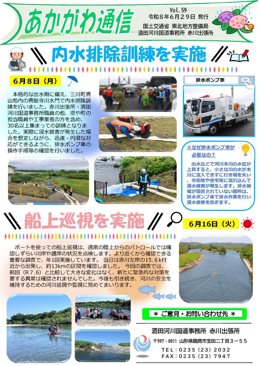 sakata_mlit's tweet photo. 赤川出張所の広報誌「あかがわ通信」を発行しました。
内水排除訓練や船上巡視について掲載しています。 https://t.co/9c1aMkutQc