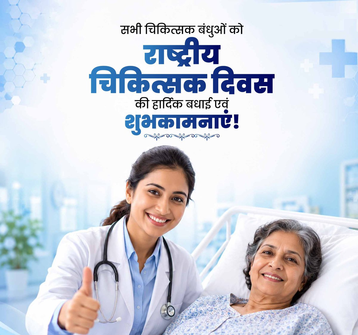 ITarunRathi's tweet photo. स्वस्थ भारत के निर्माण में महत्वपूर्ण भूमिका निभा रहे हैं सभी चिकित्सक भाइयों एवं बहनों को 'राष्ट्रीय चिकित्सक दिवस' की हार्दिक शुभकामनाएं।

आप सभी चिकित्सा सेवा के इस ईश्वरीय कार्य को सदैव अटूट सेवा भावना व समर्पण के साथ करते रहें, यही कामना है।
#NationalDoctorsDay https://t.co/7TraxcbdBK