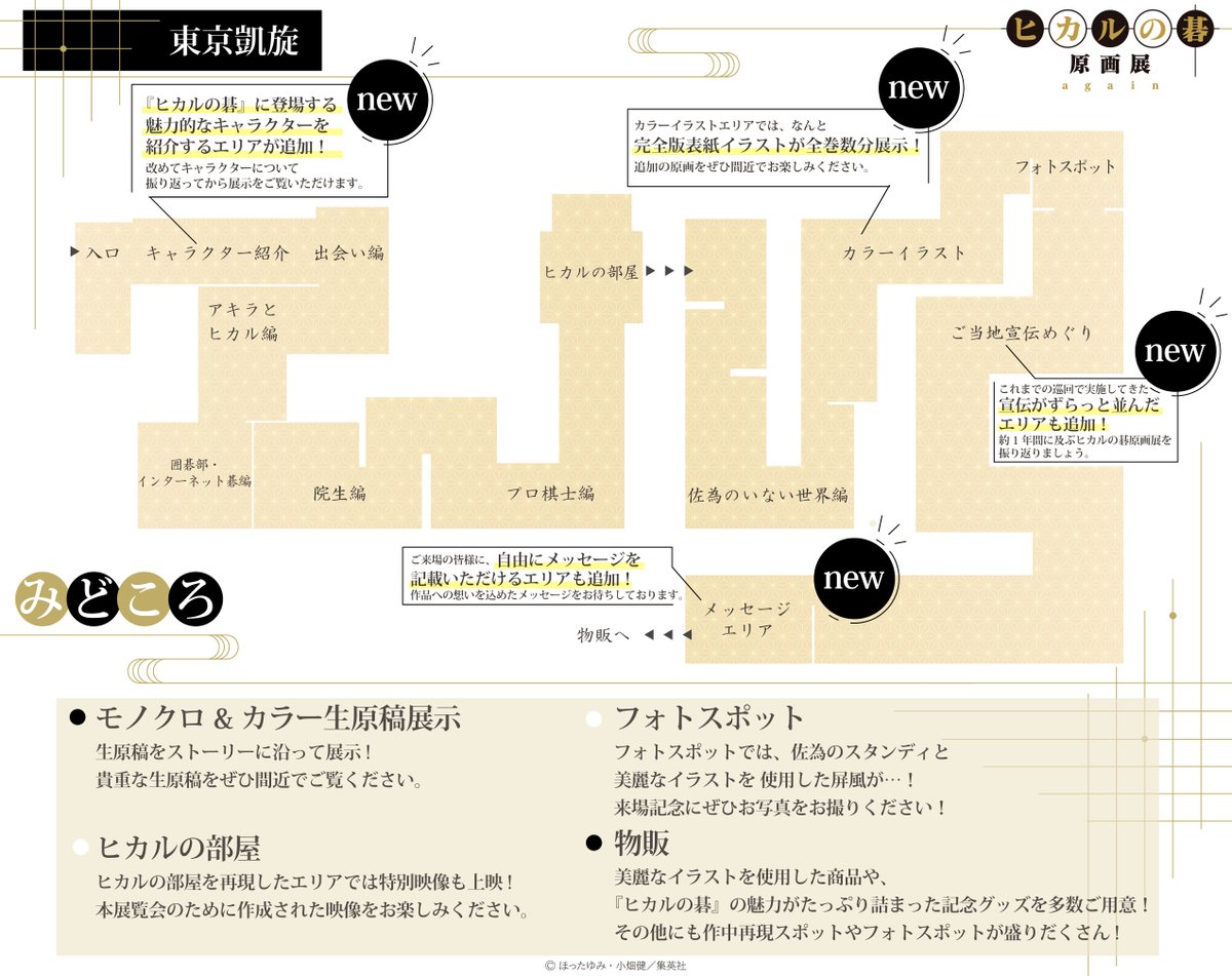 hikarunogo_ex's tweet photo. ┈┈⚪⚫⚪┈┈
#ヒカ碁展
東京凱旋見どころMAP解禁
┈┈⚪⚫⚪┈┈
 
東京凱旋の見どころページを公開！
これまでにはなかった追加の展示物も…！
ヒカルの碁展の集大成となる展示内容となっております✨
 
見どころページ▽
https://t.co/1FI0A4p1Bn
#ヒカルの碁 https://t.co/9USSxlLuvn