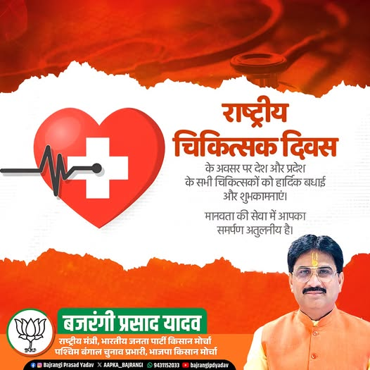 AAPKA_BAJRANGI's tweet photo. मानवता की सेवा को अपना सर्वोच्च धर्म मानकर समर्पण, संवेदनशीलता और निस्वार्थ भाव से समाज को स्वस्थ रखने में निरंतर योगदान देने वाले सभी चिकित्सकों को राष्ट्रीय चिकित्सक दिवस की हार्दिक बधाई एवं शुभकामनाएँ।
@narendramodi @NitinNabin @AmitShah @blsantosh @byadavbjp @Rajkumarchahar9 @Annapurna4BJP @yourBabulal @bjpkarmveer @AdityaPDSahu @bjp4india @bjp4jharkhand 
#NationalDoctorsDay #DoctorsDay #SaluteToDoctors #HealthcareHeroes