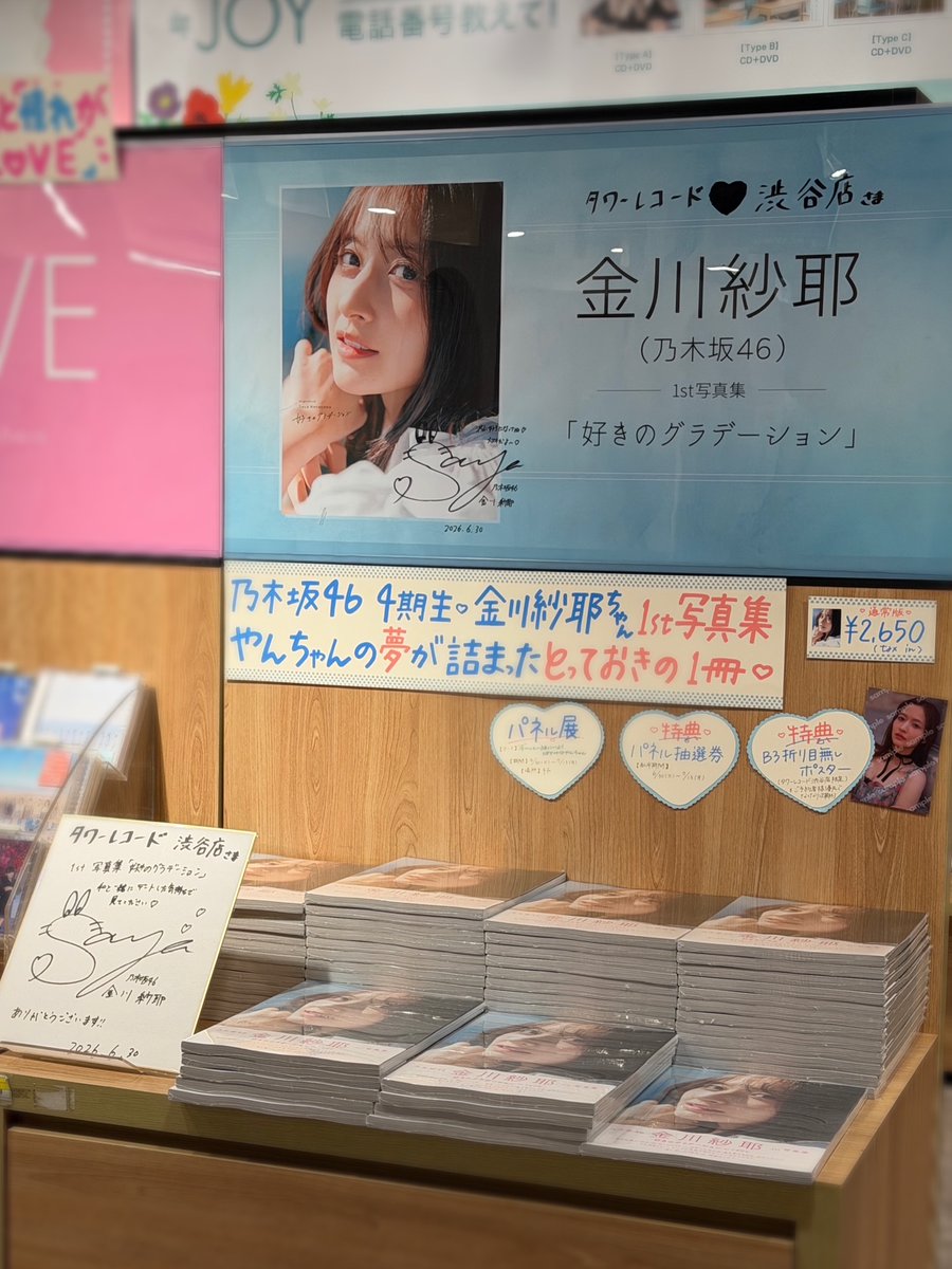TOWER_Shibuya's tweet photo. 【#乃木坂46】

#金川紗耶1st写真集
『#好きのグラデーション』
4Fにて販売中です🌸

❤️特典&amp;展示🩵
・B3折り目なしポスター
(タワーレコード渋谷店限定絵柄)
・パネル展&amp;抽選(6/30(火)～7/13(月))
・衣装展示(6/30(火)～7/7(月))

やんちゃんの夢が詰まった
とっておきの1冊をぜひ❤️
(たけ) https://t.co/tgrssbvC2J