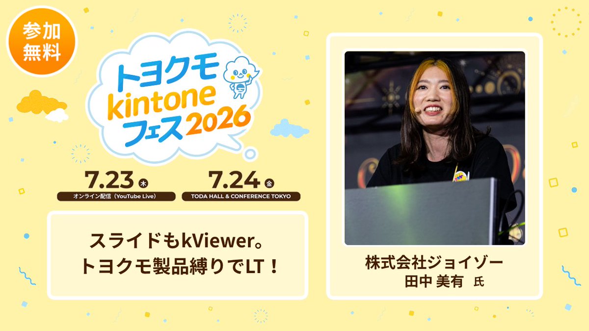 toyokumo_'s tweet photo. ／
#トヨクモkintoneフェス は7月23,24日📣
＼
イベントページはツリーへ👇👇

【ライトニングトーク登壇タイトル】
スライドもkViewer。トヨクモ製品縛りでLT！

【田中さんから一言】
年に一度のトヨクモフェス。それなら「トヨクモ製品縛り」でLTでしょ！ということで、スライドもkViewerで作りました。当日お楽しみに！私も楽しみです！