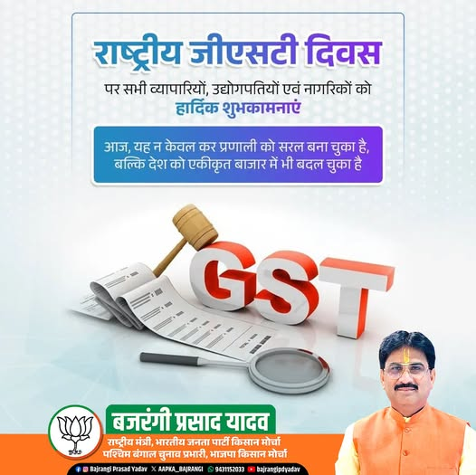 AAPKA_BAJRANGI's tweet photo. भारत में कर सुधारों की दिशा में ऐतिहासिक बदलाव का प्रतीक जीएसटी दिवस की हार्दिक शुभकामनाएँ।
'एक देश, एक कर, एक बाजार' की अवधारणा को साकार करने वाली जीएसटी व्यवस्था ने देश की अर्थव्यवस्था को अधिक सरल, पारदर्शी और सशक्त बनाया है।
इस परिवर्तन को सफल बनाने में सभी करदाताओं, उद्यमियों एवं कर प्रशासकों का योगदान अभिनंदनीय है।
@narendramodi @NitinNabin @AmitShah @blsantosh @byadavbjp @Rajkumarchahar9 @Annapurna4BJP @yourBabulal @bjpkarmveer @AdityaPDSahu @bjp4india @bjp4jharkhand 
#GSTDay #GST #OneNationOneTax #ViksitBharat