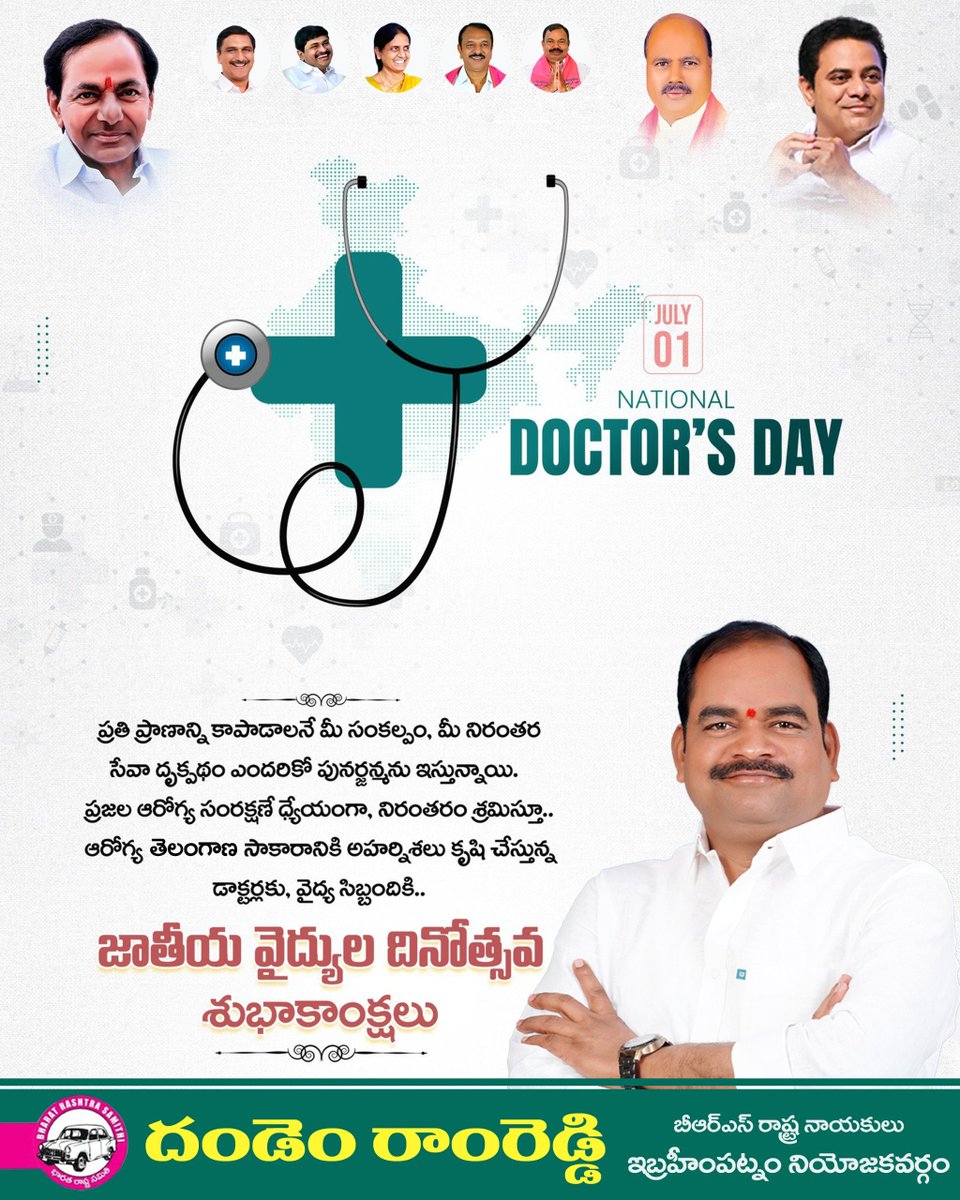 drr4567's tweet photo. సేవా భావంతో నిరంతరం ప్రజల ఆరోగ్య పరిరక్షణకు కృష�� చేస్తూ, మానవాళికి అండగా నిలుస్తున్న వైద్యులందరికీ.. జాతీయ వైద్యుల దినోత్సవ శుభాకాంక్షలు..

#NationalDoctorsDay #doctorssavelives #healthiswealth https://t.co/JwFSauKStE
