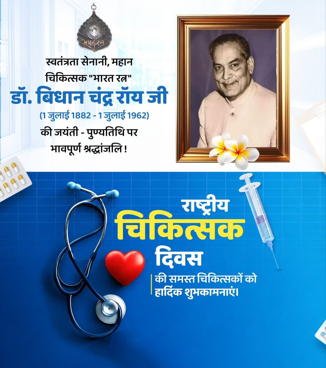officekiran's tweet photo. स्वतंत्रता सेनानी, प्रख्यात चिकित्सक, कुशल राजनीतिज्ञ, शिक्षक, पश्चिम बंगाल के प्रथम मुख्यमंत्री एवं भारत रत्न से सम्मानित डॉ. बिधान चंद्र राय जी की जयंती एवं पुण्यतिथि पर उन्हें विनम्र श्रद्धांजलि।
उनकी जयंती के उपलक्ष्य में मनाए जाने वाले 'राष्ट्रीय चिकित्सक दिवस' के अवसर पर मानवता की सेवा को अपना सर्वोच्च धर्म मानकर निस्वार्थ भाव से समाज के स्वास्थ्य एवं जीवन की रक्षा में निरंतर समर्पित सभी चिकित्सकों को हार्दिक बधाई एवं शुभकामनाएं।
आपकी सेवा, समर्पण, संवेदनशीलता एवं कर्तव्यनिष्ठा स्वस्थ एवं सशक्त भारत के निर्माण में अमूल्य योगदान दे रही है।

#DoctorsDay