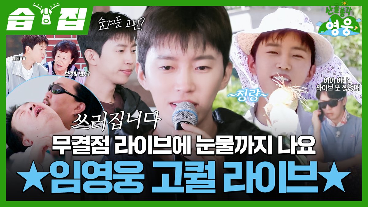 SBSNOW's tweet photo. [#습집🗂]
@@: 1000평 양파밭에서 칼퇴 하는 방법 알려준다ㅋㅋ
임영웅 목소리로 제대로 힐링한 산골 사람들🩵

영상 보러 가기
☞ https://t.co/F1JyIvbjVU

SBS <산골총각 영웅>
☞ [화] 밤 9시

#SBS #산골총각영웅 #HighValleyTopHero https://t.co/wsTnj7SUs6