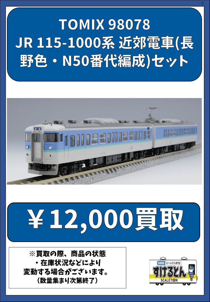 〇買取情報〇 #TOMIX 98078 JR 115-1000系 近郊電車(長野色・N50番代