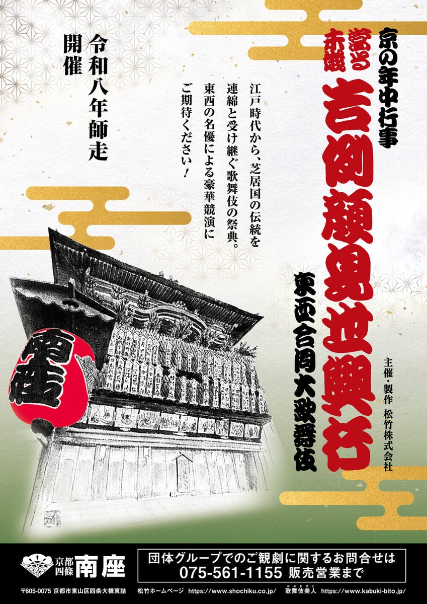 kabukibito_info's tweet photo. 🌟公演情報を掲載しました🌟

吉例顔見世興行|南座
https://t.co/D0NEqtfycT https://t.co/9ISpD7zHVm