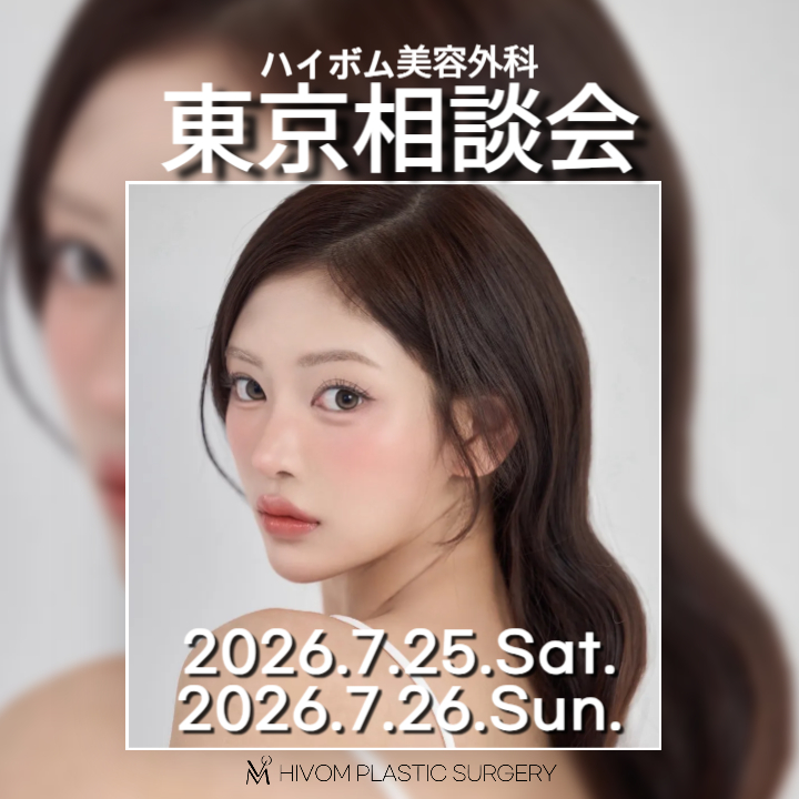 hivompetit's tweet photo. ハイボム美容外科🍑

🗼東京相談会🗼
2026.07.25(土)
2026.0726(日)
募集中です💕

手術の症例はこちらから@hivompsJP
お問い合わせはこちらまで♡
LINE ID:@hivom/ 🔗https://t.co/hPTju0SPm3 https://t.co/gbVH5DMEPd