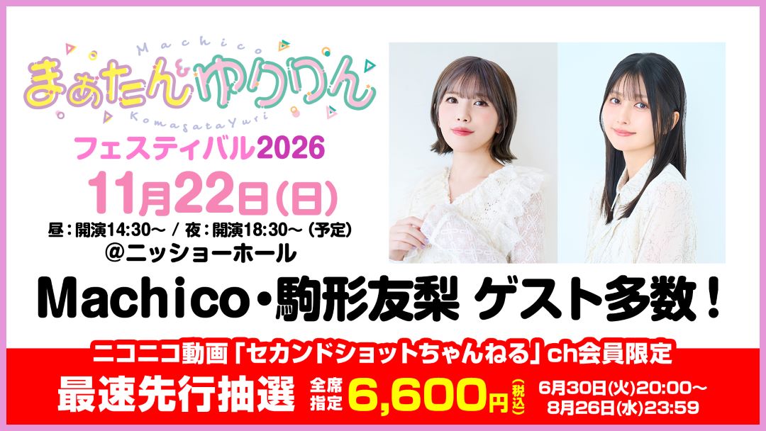 maatanyuririn's tweet photo. 🐥お知らせ🐩
まぁゆりFes2026が
11月22日＠ニッショーホールで開催！

ニコニコ #セカンドショット CH会員限定
最速先行抽選受付中！
▶️https://t.co/6uxzX0tamr

ゲストも多数参加予定！
ぜひ楽しみに来てください！

#セカンドショット #まぁゆりしか勝たん
#Machico #駒形友梨 #髙橋ミナミ https://t.co/T2lCP1xcN1