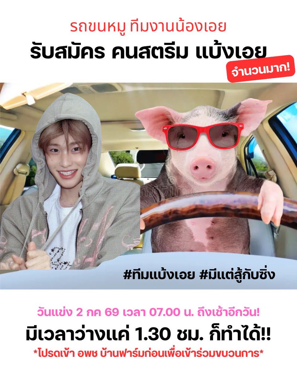 pngxxjpg's tweet photo. ขนหมูสู่จักรวาล ขอพื้นที่ชวนแม่เอย เอยรึน  มาร่วมขึ้นรถ เราจะไปสตรีม #ทีมแบ้งเอย กัน 🐽🔥

วันแข่ง 2 กค 69 (พรุ่งนี้)
07.00 ถึง 07.00 ของอีกวัน 

💥 เพื่อความสะดวกในการสตรีม โปรดเข้า อพช ฟาร์มลับ เพื่อรับ เมล และ playlist สำหรับแข่งขัน dm นี่เรย > @/BRIIZFARMth https://t.co/7e7Y1gBo8Z