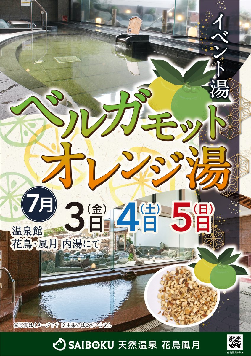 ♨️本日から3日間限定♨️ 花鳥風月のイベント湯は🍊ベルガモット