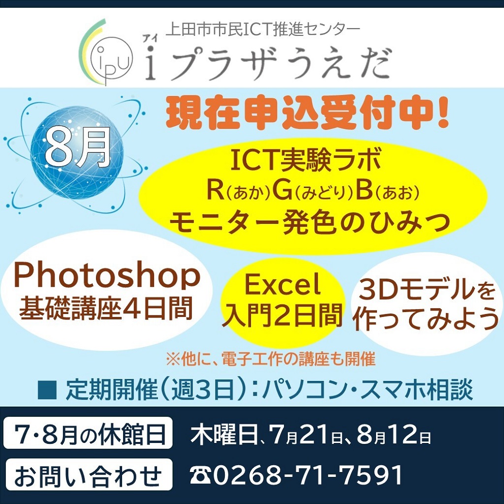 iプラザうえだ」7月、8月のお知らせ／ 幅広い内容を体験しながら学べる