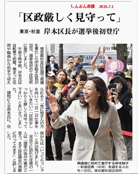 stopaginga's tweet photo. 今日のしんぶん赤旗（日本共産党の機関紙）🟥岸本さとこ杉並区長曰く、区政厳しく見守ってだそうです。現状は区政に物申すと区長に孤独なネトウヨと言われたり、支援者に脅迫されたりする状況ですが、皆さん頑張って見守りましょう！😭 https://t.co/oWO2XIYQEq