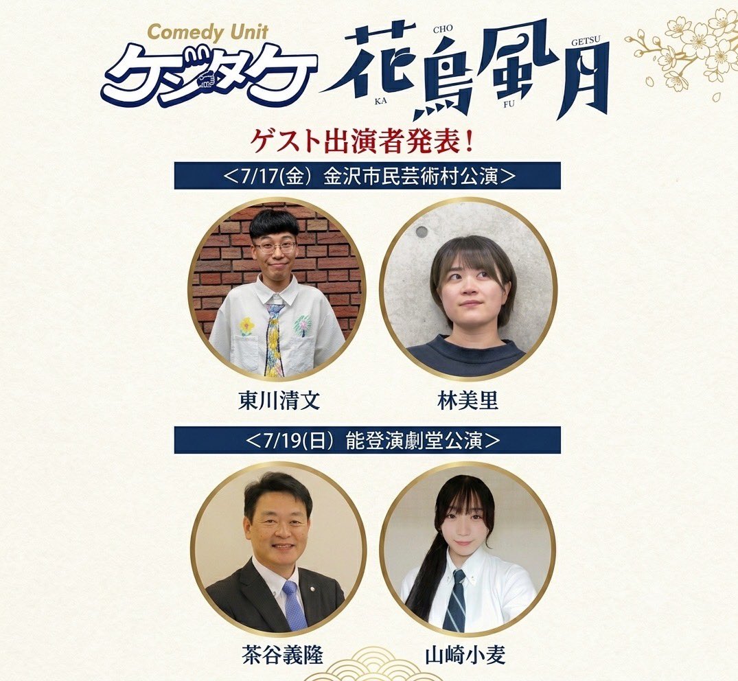 setotakeo's tweet photo. ゲンタケ新作公演
『花鳥風月』
強力なゲスト出演者発表！

【7/17金沢市民芸術村】
演芸列車「東西本線」の東川清文さん
meototoの林美里さん

【7/19能登演劇堂】
現・七尾市長の茶谷義隆さん
現役女子高生の山崎小麦さん

このコラボをお見逃しなく！
ぜひご予約を🙏🙇🏻‍♂️

https://t.co/vYxDl5Oc2X https://t.co/wwHFK4RCgK