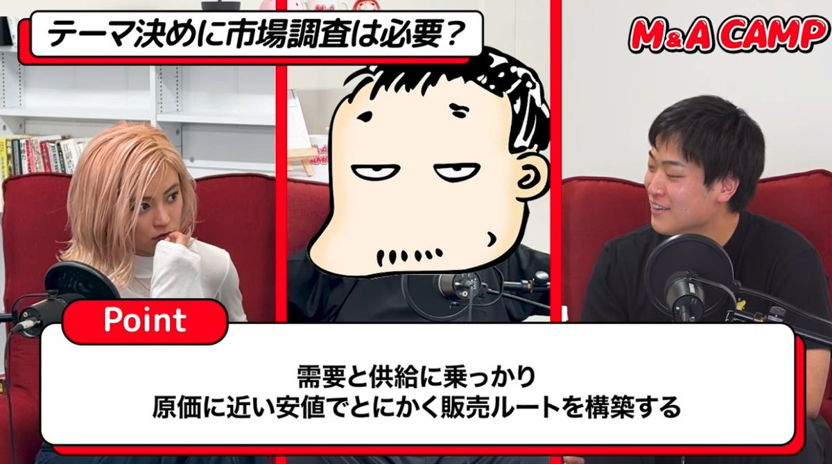 bakusoku_kigyo's tweet photo. 【DMM亀山会長の、「ティースタンドを立ち上げたい」こじるりへのアドバイスがあまりにも堅実すぎる】

・「抹茶が流行っているから、あえてほうじ茶でチャレンジする」のような逆張りに、何の価値もない。
まずは一旦儲かる領域に順張りするべき。

・まずは需要と供給に乗っかり、採算度外視で販売しまくる。そこで販売ルートを確保してから儲けにいく。

・事業アイデアは、街の景色やコンビニの棚からも思いつくことができる。
亀山会長の初期事業「レンタルビデオの事業」も、街を歩いていて気付いたアイデア。

・「鳥の目」ではなく、「虫の目」で調査をすべし。
最初からでかいスケール(世界とか)で考えるとうまくいかない。まずは自分が店舗を構える街のことだけ考えれば良い。顧客視点で、比較検討は近場でしか行われない。

https://t.co/WqK2VNWDqA
