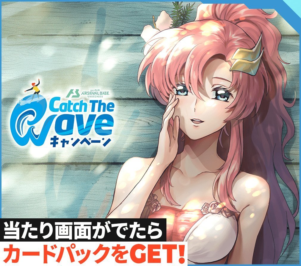 アーケード情報＞ 本日より【ガンダムアーセナルベース】にて『Catch 