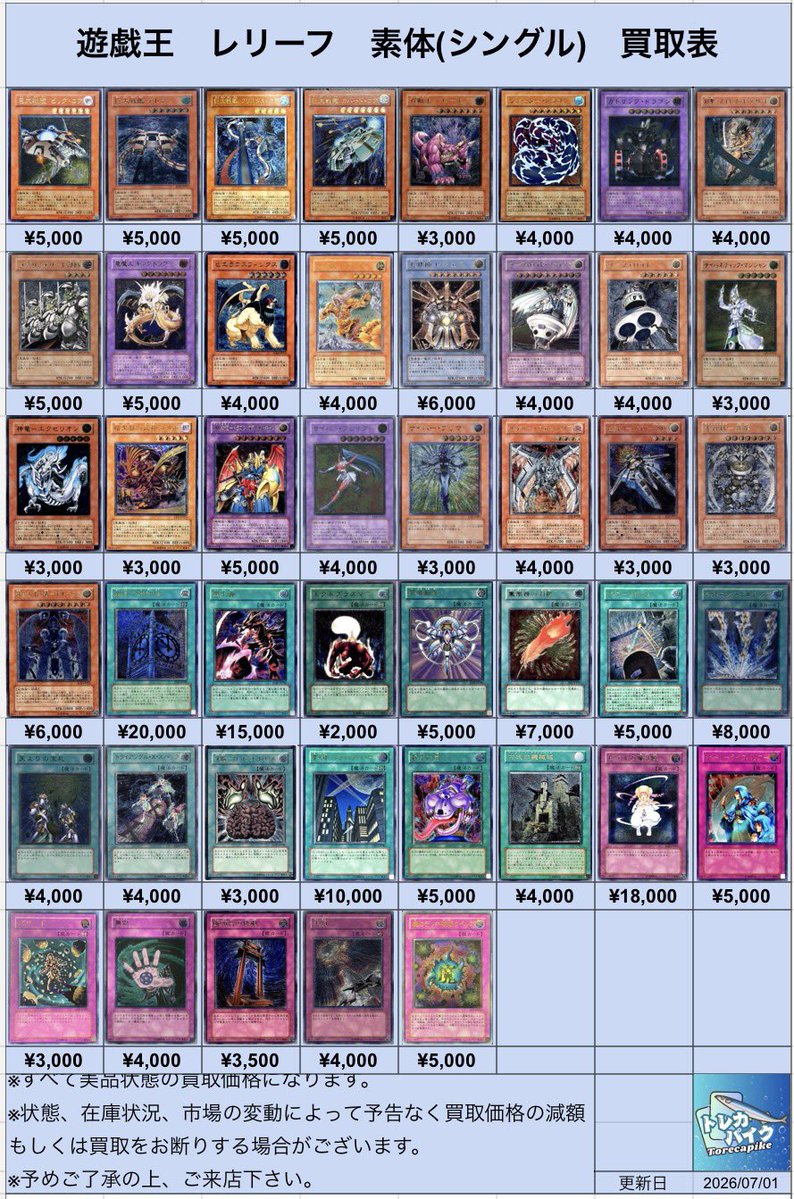 🐉遊戯王レリーフシングル買取表🐉 7/1 更新ver 💥💥超強化買取
