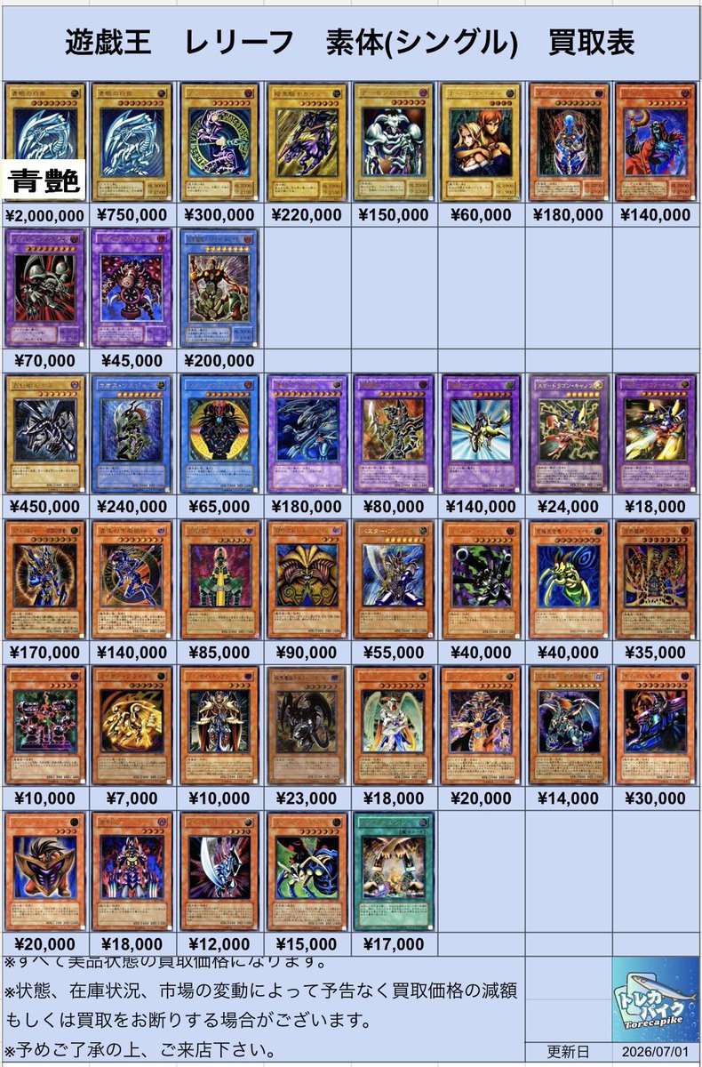 🐉遊戯王レリーフシングル買取表🐉 7/1 更新ver 💥💥超強化買取