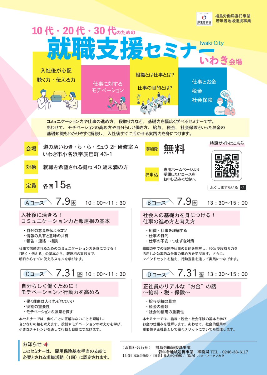 jyakunen2023's tweet photo. 就職への悩みをサポートするセミナーを開催します💡       

《場　所》道の駅いわき・ら・ら・ミュウ　研修室A    
《日　付》7月9日（木）
《時　間》A：10:00〜11:30／B：13:30〜15:00 
《参加費》無料
《対象者》就職を希望される40歳未満の方

詳しくは「ふくしますたいる」で検索🔍 https://t.co/XdV2PWOF6u