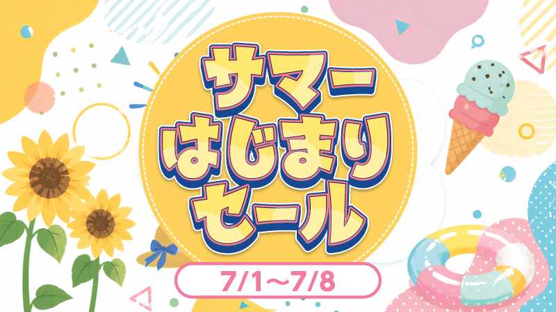 🌻サマーはじまりセール開催中！🌻 夏の日差しは強いですが、お財布へ