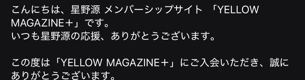 misumi_rf's tweet photo. 新イエマガ入会！
「いつも星野源の応援、ありがとうございます」←この文面だけで嬉しくなっちゃう https://t.co/9iNX63jPvs