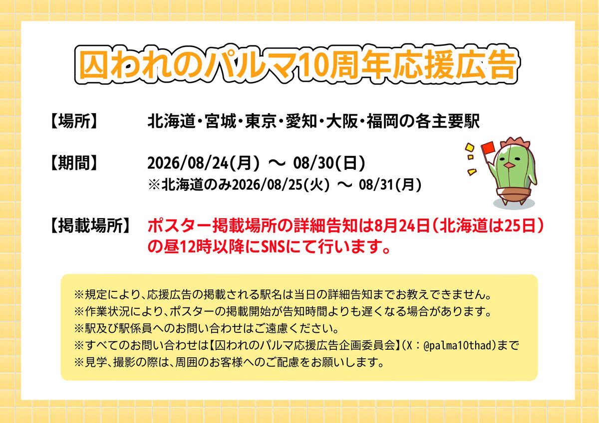 palma10thad's tweet photo. ＼ #囚われのパルマ10周年応援広告 ／

応援広告の概要を公開いたします！✨ 詳細は画像をご確認ください。
ぜひハッシュタグをつけて拡散や、当日の見学を楽しんでいただけると嬉しいです！🌹
皆さまと一緒に10周年をお祝いできるのを楽しみにしています！ https://t.co/mxTUI8vMdF