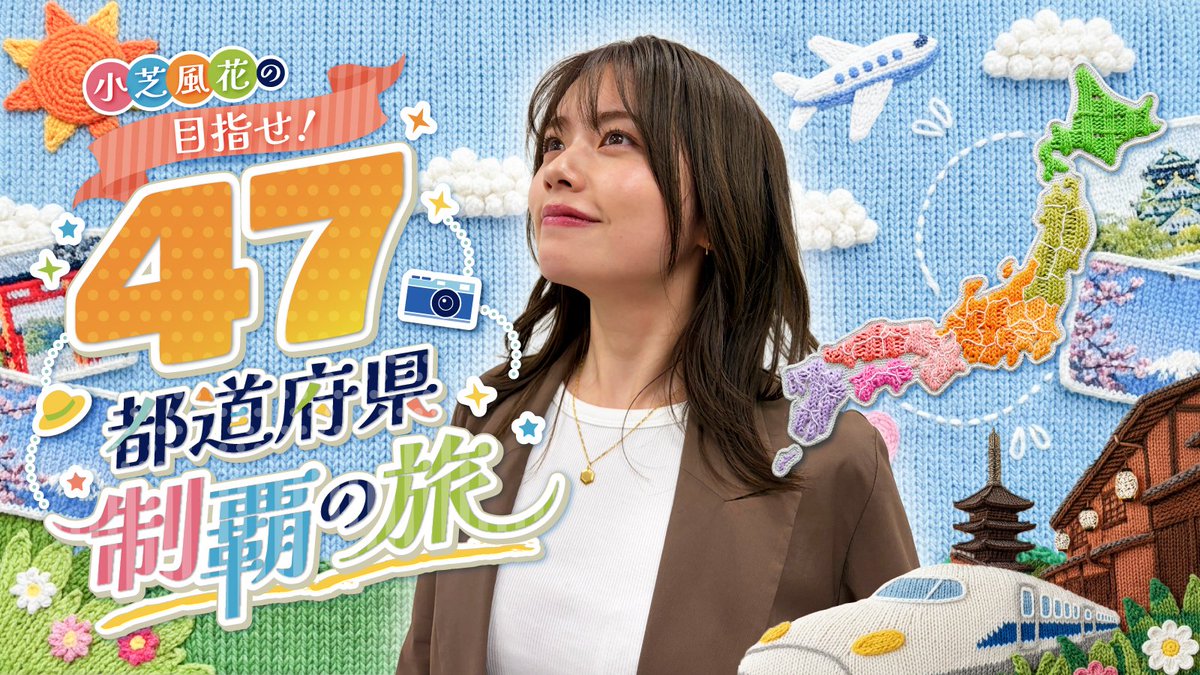 topcoat_staff's tweet photo. ／🌟新コンテンツ
『 #小芝風花 の目指せ！47都道府県制覇の旅』
＼

小芝風花が47都道府県全てを訪れることを目標に旅します！
果たして47都道府県制覇なるか‥？

そこでみなさんの旅のおすすめを大募集！
たくさん送ってください📮

#こし旅 #47都道府県旅

▼こちらから
https://t.co/XiCU7NjXRD https://t.co/I4QzILwAvW