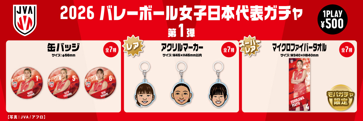 モバガチャ バレーボール女子日本代表 第1弾 缶バッジ　アクリルマーカー コンプ ライセンスグッズ情報】 2026年度 #バレーボール女子日本代表
