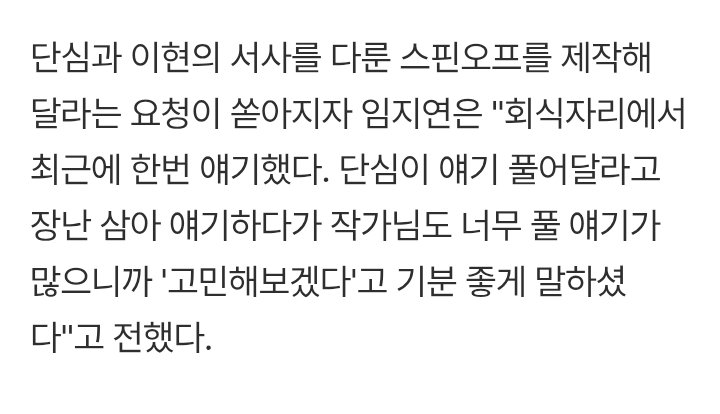 shiyuelatte's tweet photo. #LimJiyeon about pouring request of spin-off yihyeondansim:

"We actually talked about it at a recent dinner. We were teasing the writer asking to tell the story about Dansim since there could so much to reveal, and the writer said with a good mood 'I will think about it'." https://t.co/9KYDe3bhlI