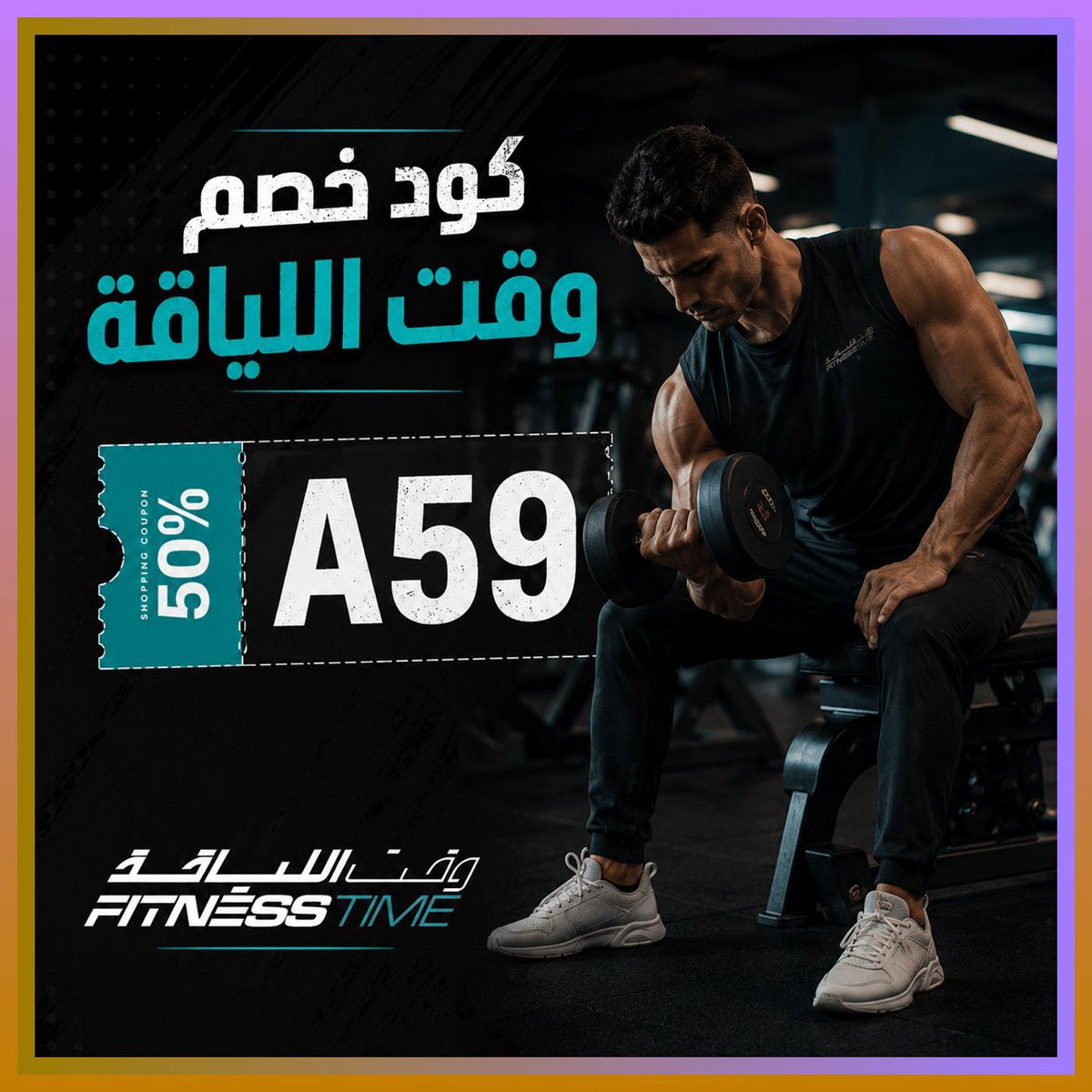 HerlisDMR's tweet photo. وقت لياقه تمرين نادي اشتراك روعه 
العقل السليم في الجسم السليم
💆  استخدم كود خصم فتنس تايم واكتشف كوبون وقت اللياقة Fitness Time بأفضل المزايا الآن  تخفيض علي اشتراك فتنس تيم كود A59 🔥 https://t.co/gBektnV9xR