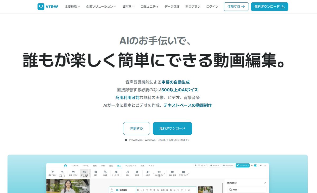 aoi_ai_neko's tweet photo. 動画編集で毎回「どこを切ればいいか探す」ところから始めている人、「Vrew」を知らないのは少しもったいないかも。 @VrewJapan 

これ、動画を自動で文字起こしして、文章を消す感覚でカット編集できるAI動画編集ツールです。

タイムラインを細かく触らなくても、
言い間違いや不要な部分を見つけやすいのが便利。

👉 自動字幕を付けて、誤変換だけ直す
👉 無音部分をまとめて短くする
👉 台本からAI音声つきの解説動画を作る
👉 長い動画からショートや切り抜きを作る
みたいに、YouTubeや講義動画、インタビュー編集の手間を減らせます。

個人的には、動画編集を始めたいけど、Premiere Proの画面で止まってしまう人と相性よさそう。

まずは手持ちの動画を1本入れて、「自動字幕→不要な文章を削除」だけ試すと使い方が分かりやすいです。

日本語で使えて無料プランもあるので、字幕入れやカット編集に時間がかかっている人は一回触ってみてもいいかも👋

今後もAI関連の役に立つ情報を毎日発信していきます！
フォローはこちら👉@aoi_ai_neko