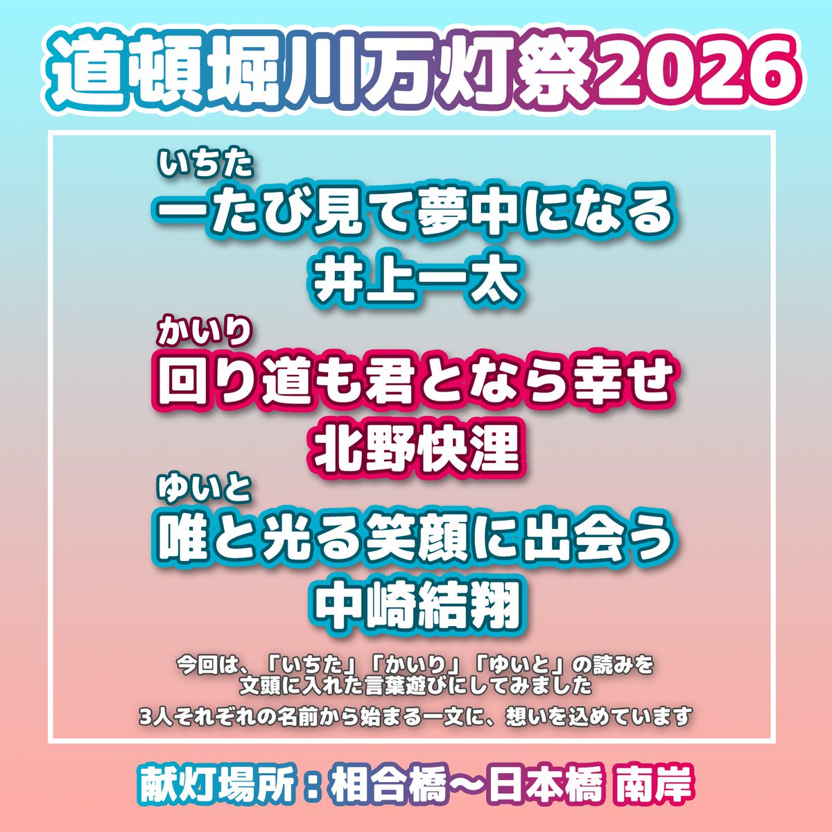 yappariEmi's tweet photo. #道頓堀川万灯祭2026
今年も #井上一太 くん、#北野快浬 くん、#中崎結翔 くんのお名前で献灯しました🏮

🩵一たび見て夢中になる　井上一太
❤️回り道も君となら幸せ　北野快浬
🩵唯と光る笑顔に出会う　中崎結翔

見に行く機会がありましたら、ぜひ見つけてください！ https://t.co/TWQO9hJqNT