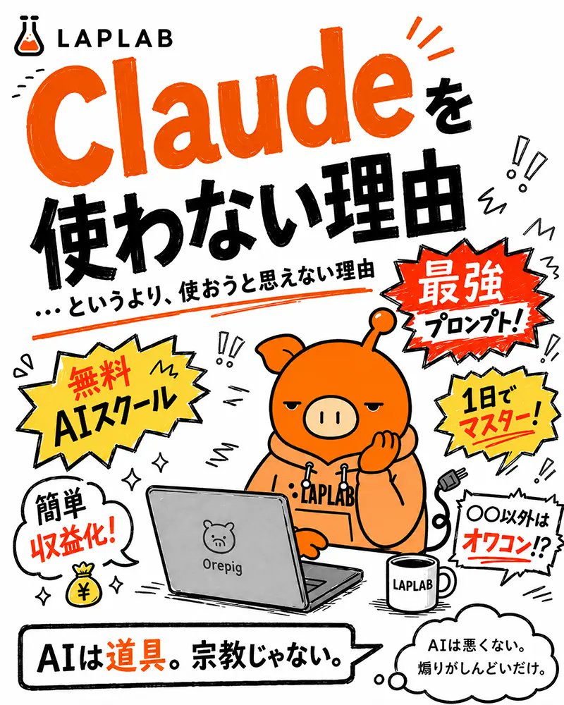 laplab_inc's tweet photo. Claudeは悪くない。
悪いのは、たぶんClaudeを雑に神輿にしている人たち。
AIは道具。宗教じゃない。
そんな話を書きました。
https://t.co/xXhNIxfpXG⁠

#AI #claude #chatgpt https://t.co/yWAHmvtdHq