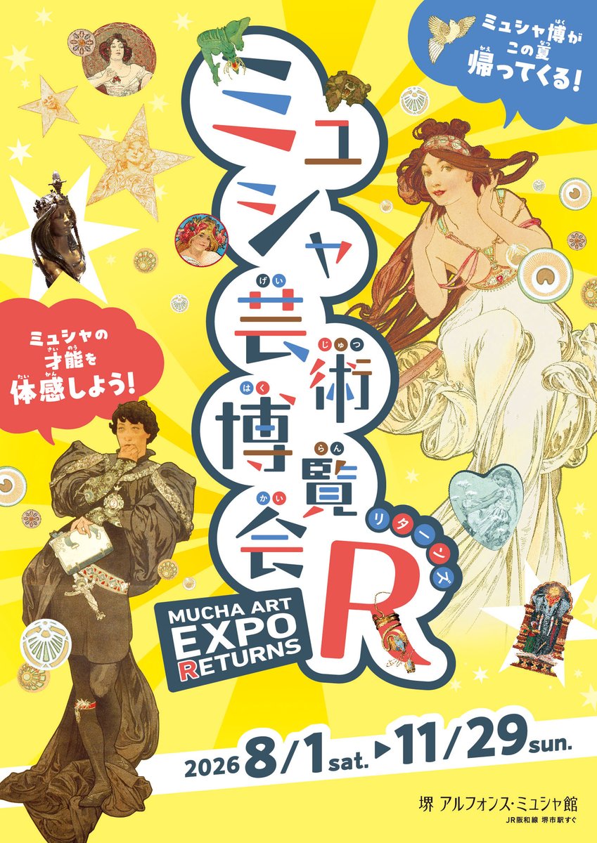 SakaiMuchaKan's tweet photo. 【次回展情報公開！】企画展「ミュシャ芸術博覧会R」（8月1日～11月29日）の情報を公開しました 。
2021年にコロナ禍で中断したミュシャ芸術博覧会展がパワーアップして帰ってきました！油彩や彫刻、印刷物、ジュエリー…、色々なミュシャ作品をこどもから大人まで楽しめる展覧会です。お楽しみに♪ https://t.co/p8E0w6sY7z