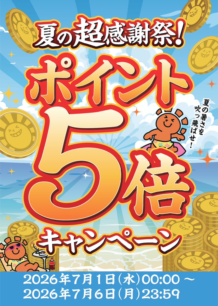 店舗情報】 夏の超感謝祭‼️ 『ポイント5⃣倍キャンペーン』 本日より