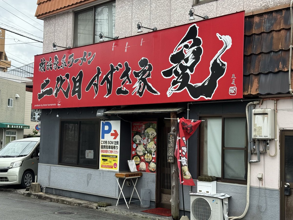 funk19710121's tweet photo. 熊本市上水前寺にある家系ラーメンの【二代目すずき家　愛】に行ってきた。お昼時の混み合う時間を避けて遅めに行くと、チャーシュー麺は売り切れ。しょうゆのネギラーメンと小ネギ丼をオーダー。
近隣の提携コインパーキングの駐車証明書を提示するとトッピングが１つ無料なのは有難いサービス😋 https://t.co/lMpTyklfmS