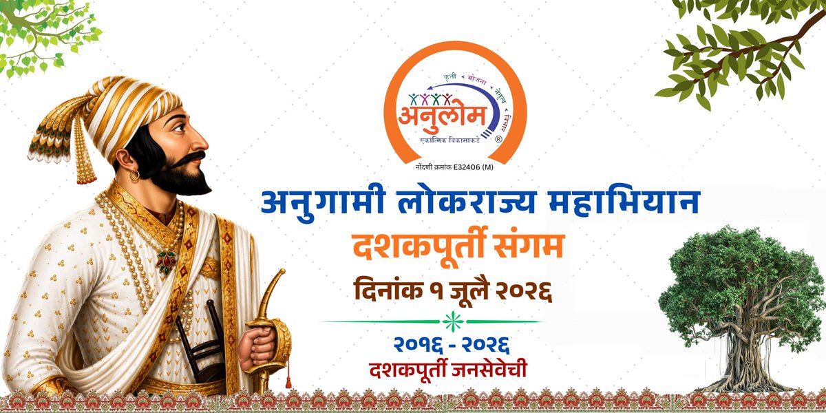 gaddimebv's tweet photo. दशकभराची समाजसमर्पित यशस्वी वाटचाल! 🚩
#Anulom
#अनुलोम_दशकपूर्ती
#दशकपूर्ती_जनसेवेची https://t.co/2jmmAGmjd2