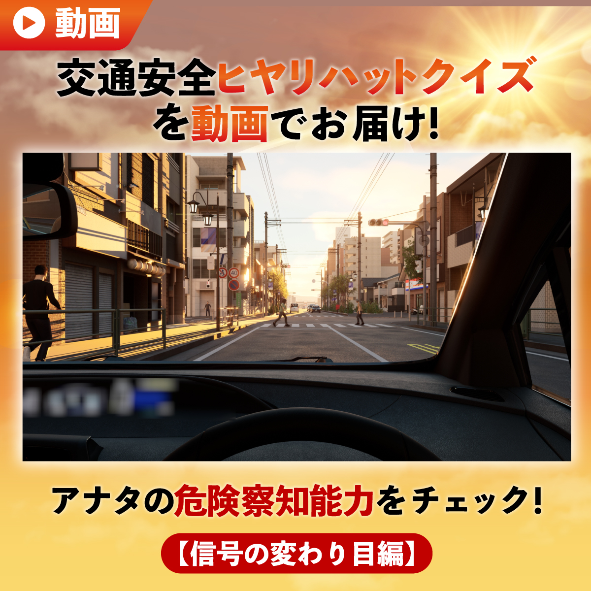 JAF_Mate's tweet photo. 信号の変わり目、
横断歩道だけを見ていても
安心とは限りません。

歩道を走る人の“わずかな動き”に、
危険のサインが隠れていることも……

CG動画の交通安全クイズ
【信号の変わり目編】で
危険察知能力を高めておきましょう！

JAFメイト公式アカウントのフォローを！

↓詳しくはこちら