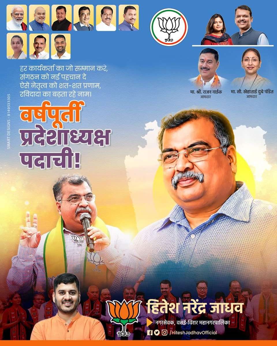 PalgharPrahar's tweet photo. संकल्पनेतून समर्पणाकडे वाटचाल करत जब���बदारीचे १ वर्ष यशस्वीरित्या पूर्ण केल्याबद्दल भाजप महाराष्ट्र प्रदेशाध्यक्ष आमदार रविदादा चव्हाण यांना हार्दिक शुभेच्छा! तुमच्या कार्यास आमचा मानाचा मुजरा! 🚩💪

#RaviDada_Varshapurti 
#PradeshAdhyakshaRaviDada https://t.co/FeTluCgqWB