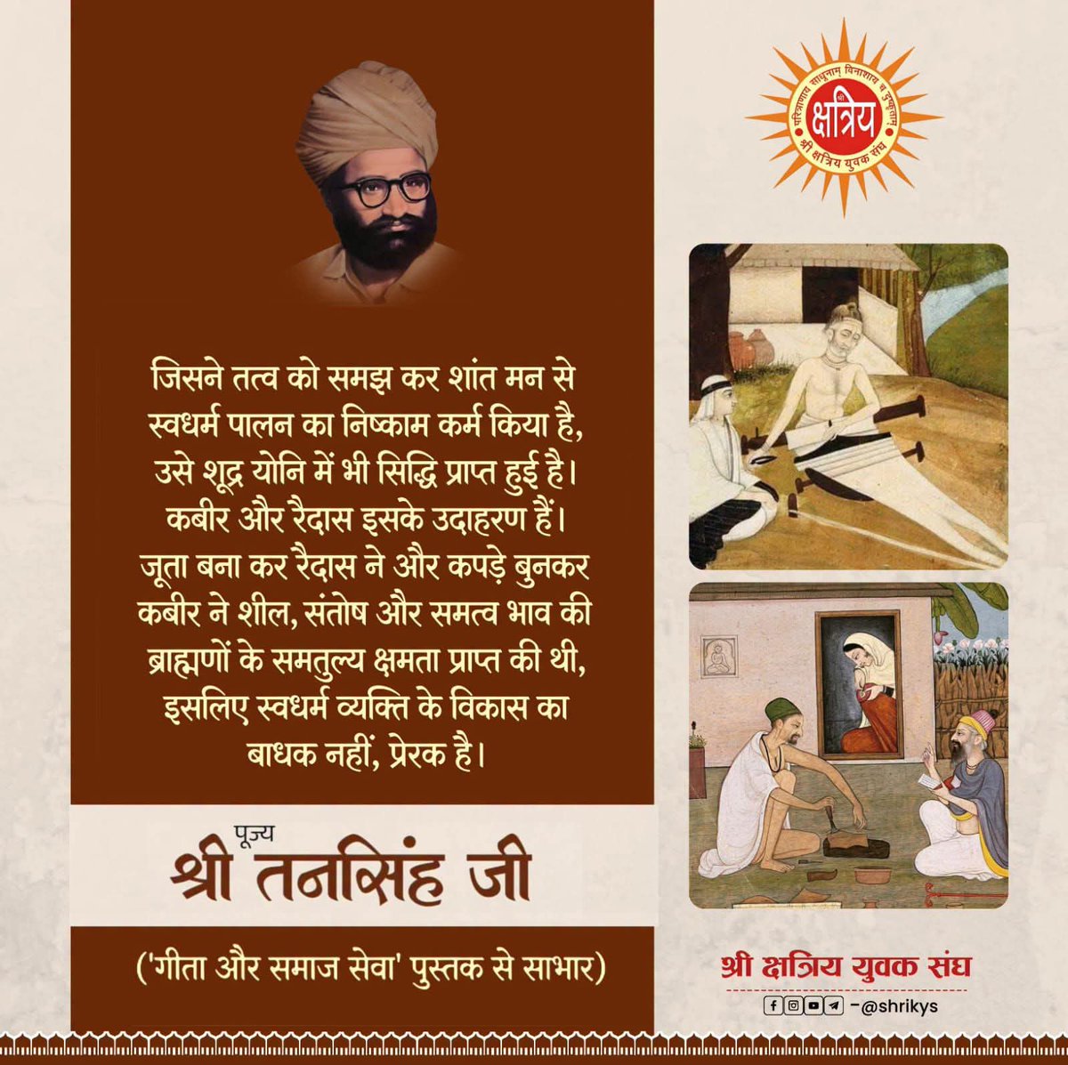 MahansarBalwant's tweet photo. "जिसने तत्व को समझ कर शांत मन से स्वधर्म पालन का निष्काम कर्म किया है, उसे शूद्र योनि में भी सिद्धि प्राप्त हुई है। कबीर और रैदास इसके उदाहरण हैं। जूता बना कर रैदास ने और कपड़े बुनकर कबीर ने शील, संतोष और समत्व भाव की ब्राह्मणों के समतुल्य क्षमता प्राप्त की थी, इसलिए स्वधर्म https://t.co/I8hcrrXPv2